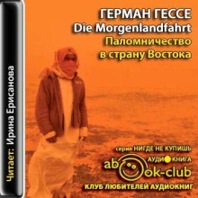 Паломничество в Страну Востока - Герман Гессе - Лучшие аудиокниги слушать онлайн бесплатно Новые аудиокниги mp3 (мп3) на сайте mp3-knigi-audio.com