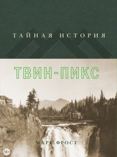 Тайная история Твин Пикс - Фрост Марк - Лучшие аудиокниги слушать онлайн бесплатно Новые аудиокниги mp3 (мп3) на сайте mp3-knigi-audio.com
