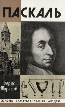 Паскаль - Борис Тарасов - Лучшие аудиокниги слушать онлайн бесплатно Новые аудиокниги mp3 (мп3) на сайте mp3-knigi-audio.com