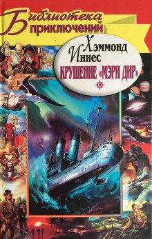 Крушение «Мэри Дир» - Иннес Хэммонд - Лучшие аудиокниги слушать онлайн бесплатно Новые аудиокниги mp3 (мп3) на сайте mp3-knigi-audio.com