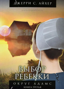 Выбор Ребекки. Книга 3 - Джерри С. Айхер - Лучшие аудиокниги слушать онлайн бесплатно Новые аудиокниги mp3 (мп3) на сайте mp3-knigi-audio.com