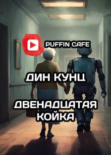 Двенадцатая койка - Дин Кунц - Лучшие аудиокниги слушать онлайн бесплатно Новые аудиокниги mp3 (мп3) на сайте mp3-knigi-audio.com