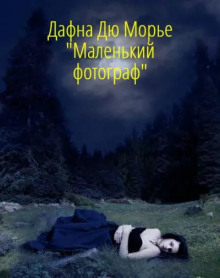 Маленький фотограф - Дафна Дю Морье - Лучшие аудиокниги слушать онлайн бесплатно Новые аудиокниги mp3 (мп3) на сайте mp3-knigi-audio.com