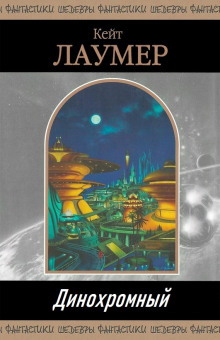 Динохромный - Кейт Лаумер - Лучшие аудиокниги слушать онлайн бесплатно Новые аудиокниги mp3 (мп3) на сайте mp3-knigi-audio.com