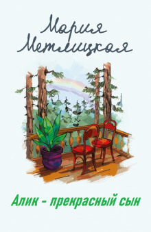 Алик - прекрасный сын - Мария Метлицкая - Лучшие аудиокниги слушать онлайн бесплатно Новые аудиокниги mp3 (мп3) на сайте mp3-knigi-audio.com