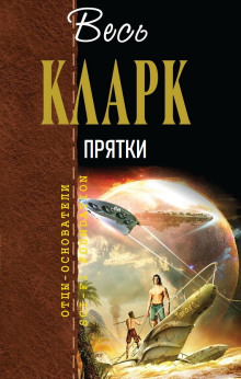 Прятки - Артур Кларк - Лучшие аудиокниги слушать онлайн бесплатно Новые аудиокниги mp3 (мп3) на сайте mp3-knigi-audio.com