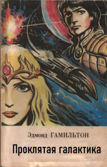 Проклятая галактика - Эдмонд Гамильтон - Лучшие аудиокниги слушать онлайн бесплатно Новые аудиокниги mp3 (мп3) на сайте mp3-knigi-audio.com
