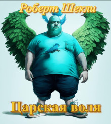 Царская воля - Роберт Шекли - Лучшие аудиокниги слушать онлайн бесплатно Новые аудиокниги mp3 (мп3) на сайте mp3-knigi-audio.com