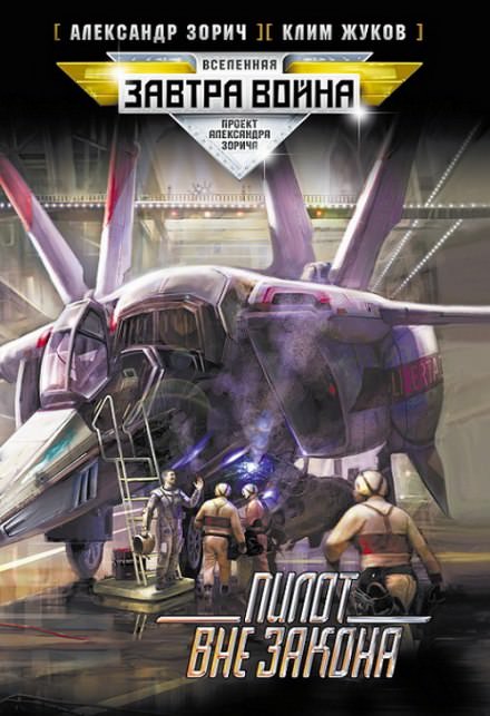 Пилот вне закона - Клим Жуков, Александр Зорич - Лучшие аудиокниги слушать онлайн бесплатно Новые аудиокниги mp3 (мп3) на сайте mp3-knigi-audio.com