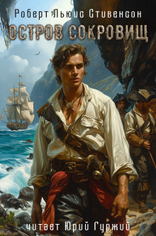 Остров сокровищ - Роберт Стивенсон - Лучшие аудиокниги слушать онлайн бесплатно Новые аудиокниги mp3 (мп3) на сайте mp3-knigi-audio.com