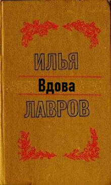Вдова - Илья Лавров - Лучшие аудиокниги слушать онлайн бесплатно Новые аудиокниги mp3 (мп3) на сайте mp3-knigi-audio.com