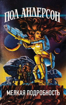 Мелкая подробность - Пол Андерсон - Лучшие аудиокниги слушать онлайн бесплатно Новые аудиокниги mp3 (мп3) на сайте mp3-knigi-audio.com