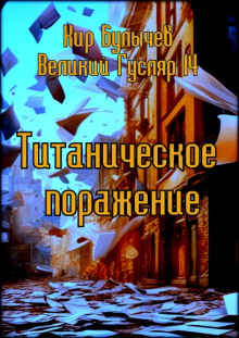 Титаническое поражение - Кир Булычев - Лучшие аудиокниги слушать онлайн бесплатно Новые аудиокниги mp3 (мп3) на сайте mp3-knigi-audio.com