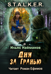 S.T.A.L.K.E.R. Дни за Гранью - Ильяс Найманов - Лучшие аудиокниги слушать онлайн бесплатно Новые аудиокниги mp3 (мп3) на сайте mp3-knigi-audio.com
