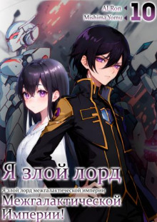 Я злой лорд межгалактической империи! 10 - Yomu Mishima - Лучшие аудиокниги слушать онлайн бесплатно Новые аудиокниги mp3 (мп3) на сайте mp3-knigi-audio.com
