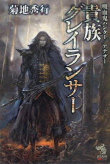 Аристократ Грейлансер - Кикути Хидеюки - Лучшие аудиокниги слушать онлайн бесплатно Новые аудиокниги mp3 (мп3) на сайте mp3-knigi-audio.com