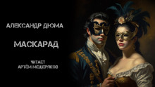 Маскарад - Александр Дюма - Лучшие аудиокниги слушать онлайн бесплатно Новые аудиокниги mp3 (мп3) на сайте mp3-knigi-audio.com