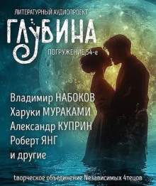ГЛУБИНА. Погружение 54-е - Генри О. - Лучшие аудиокниги слушать онлайн бесплатно Новые аудиокниги mp3 (мп3) на сайте mp3-knigi-audio.com