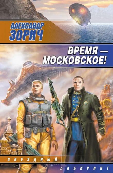 Время - московское! - Александр Зорич - Лучшие аудиокниги слушать онлайн бесплатно Новые аудиокниги mp3 (мп3) на сайте mp3-knigi-audio.com