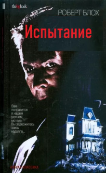Испытание - Роберт Блох - Лучшие аудиокниги слушать онлайн бесплатно Новые аудиокниги mp3 (мп3) на сайте mp3-knigi-audio.com