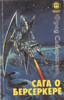 Брат Берсеркер - Фред Саберхаген - Лучшие аудиокниги слушать онлайн бесплатно Новые аудиокниги mp3 (мп3) на сайте mp3-knigi-audio.com