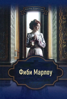 Фиби Марлоу - Хесба Стреттон - Лучшие аудиокниги слушать онлайн бесплатно Новые аудиокниги mp3 (мп3) на сайте mp3-knigi-audio.com