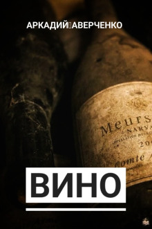 Вино - Аркадий Аверченко - Лучшие аудиокниги слушать онлайн бесплатно Новые аудиокниги mp3 (мп3) на сайте mp3-knigi-audio.com