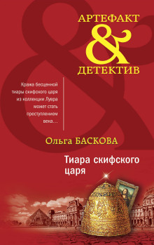 Тиара скифского царя - Ольга Баскова - Лучшие аудиокниги слушать онлайн бесплатно Новые аудиокниги mp3 (мп3) на сайте mp3-knigi-audio.com