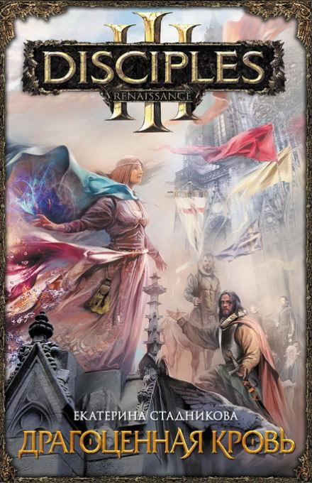 Драгоценная кровь - Екатерина Стадникова - Лучшие аудиокниги слушать онлайн бесплатно Новые аудиокниги mp3 (мп3) на сайте mp3-knigi-audio.com
