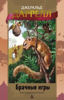 Брачные игры - Джеральд Даррелл - Лучшие аудиокниги слушать онлайн бесплатно Новые аудиокниги mp3 (мп3) на сайте mp3-knigi-audio.com