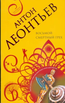 Восьмой смертный грех - Антон Леонтьев - Лучшие аудиокниги слушать онлайн бесплатно Новые аудиокниги mp3 (мп3) на сайте mp3-knigi-audio.com