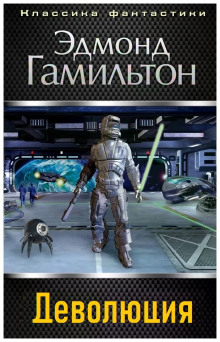 Деволюция - Эдмонд Гамильтон - Лучшие аудиокниги слушать онлайн бесплатно Новые аудиокниги mp3 (мп3) на сайте mp3-knigi-audio.com