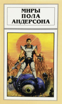 Государственная измена - Пол Андерсон - Лучшие аудиокниги слушать онлайн бесплатно Новые аудиокниги mp3 (мп3) на сайте mp3-knigi-audio.com