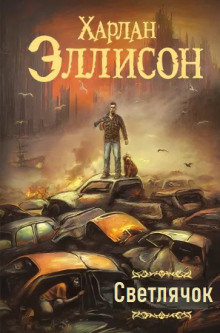 Светлячок - Харлан Эллисон - Лучшие аудиокниги слушать онлайн бесплатно Новые аудиокниги mp3 (мп3) на сайте mp3-knigi-audio.com