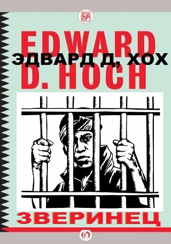Зверинец - Хох Эдвард - Лучшие аудиокниги слушать онлайн бесплатно Новые аудиокниги mp3 (мп3) на сайте mp3-knigi-audio.com