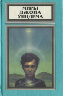 Метеор - Джон Уиндем - Лучшие аудиокниги слушать онлайн бесплатно Новые аудиокниги mp3 (мп3) на сайте mp3-knigi-audio.com