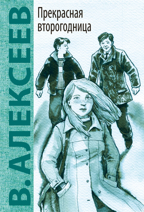 Прекрасная второгодница - Валерий Алексеев - Лучшие аудиокниги слушать онлайн бесплатно Новые аудиокниги mp3 (мп3) на сайте mp3-knigi-audio.com