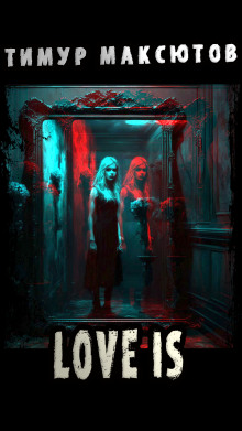 Love is - Тимур Максютов - Лучшие аудиокниги слушать онлайн бесплатно Новые аудиокниги mp3 (мп3) на сайте mp3-knigi-audio.com