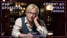 Спринт до начала гимна - Рэй Брэдбери - Лучшие аудиокниги слушать онлайн бесплатно Новые аудиокниги mp3 (мп3) на сайте mp3-knigi-audio.com