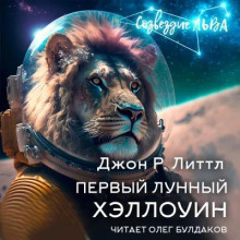 Первый лунный Хэллоуин - Джон Литтл - Лучшие аудиокниги слушать онлайн бесплатно Новые аудиокниги mp3 (мп3) на сайте mp3-knigi-audio.com