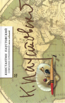 Песчинка - Константин Паустовский - Лучшие аудиокниги слушать онлайн бесплатно Новые аудиокниги mp3 (мп3) на сайте mp3-knigi-audio.com
