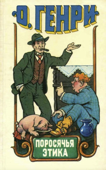 Поросячья этика - Генри О. - Лучшие аудиокниги слушать онлайн бесплатно Новые аудиокниги mp3 (мп3) на сайте mp3-knigi-audio.com