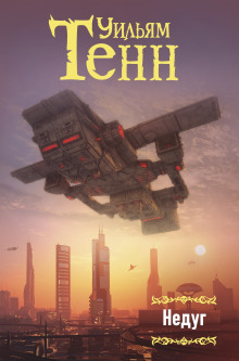 Недуг - Уильям Тенн - Лучшие аудиокниги слушать онлайн бесплатно Новые аудиокниги mp3 (мп3) на сайте mp3-knigi-audio.com