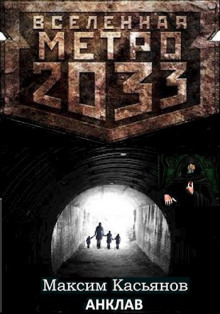 Анклав - Максим Касьянов - Лучшие аудиокниги слушать онлайн бесплатно Новые аудиокниги mp3 (мп3) на сайте mp3-knigi-audio.com