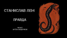 Правда - Станислав Лем - Лучшие аудиокниги слушать онлайн бесплатно Новые аудиокниги mp3 (мп3) на сайте mp3-knigi-audio.com