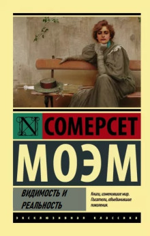 Видимость и реальность - Моэм Сомерсет - Лучшие аудиокниги слушать онлайн бесплатно Новые аудиокниги mp3 (мп3) на сайте mp3-knigi-audio.com