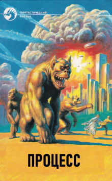 Процесс - Альфред ван Вогт - Лучшие аудиокниги слушать онлайн бесплатно Новые аудиокниги mp3 (мп3) на сайте mp3-knigi-audio.com