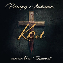 Кол - Ричард Лаймон - Лучшие аудиокниги слушать онлайн бесплатно Новые аудиокниги mp3 (мп3) на сайте mp3-knigi-audio.com