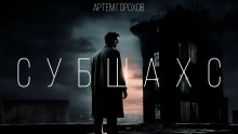 Субшахс - Артем Горохов - Лучшие аудиокниги слушать онлайн бесплатно Новые аудиокниги mp3 (мп3) на сайте mp3-knigi-audio.com