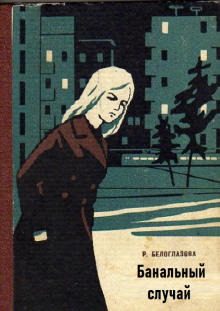 Банальный случай - Раиса Белоглазова - Лучшие аудиокниги слушать онлайн бесплатно Новые аудиокниги mp3 (мп3) на сайте mp3-knigi-audio.com